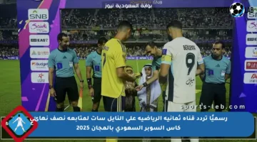 رسميًا تردد قناة ثمانية الرياضية على النايل سات لمتابعة نصف نهائي كأس السوبر السعودي بالمجان 2025